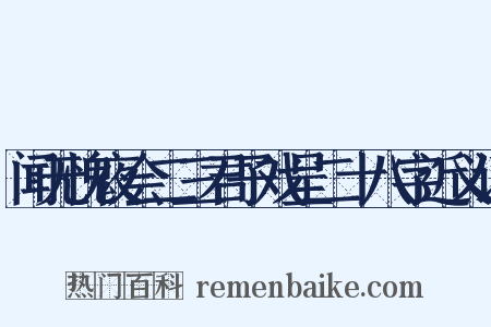 闻无愧夜会二三君子戏呈二十八字近义词是什么意思的图片